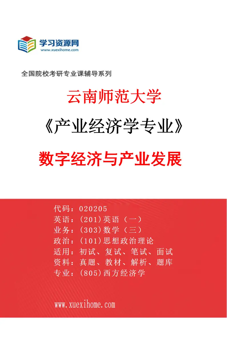 2027年云南师范大学产业经济学专业（03）数字经济与产业发展研究方向考研资料
