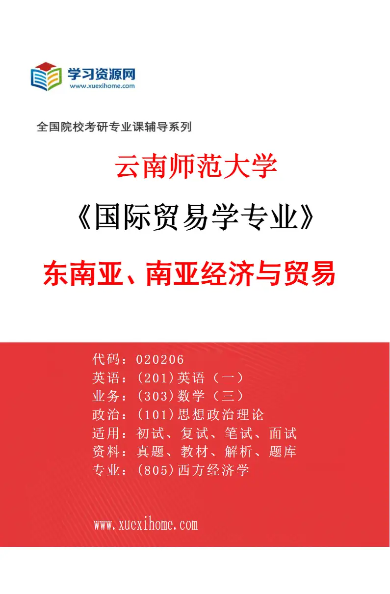 2027年云南师范大学国际贸易学专业（02）东南亚、南亚经济与贸易研究方向考研资料