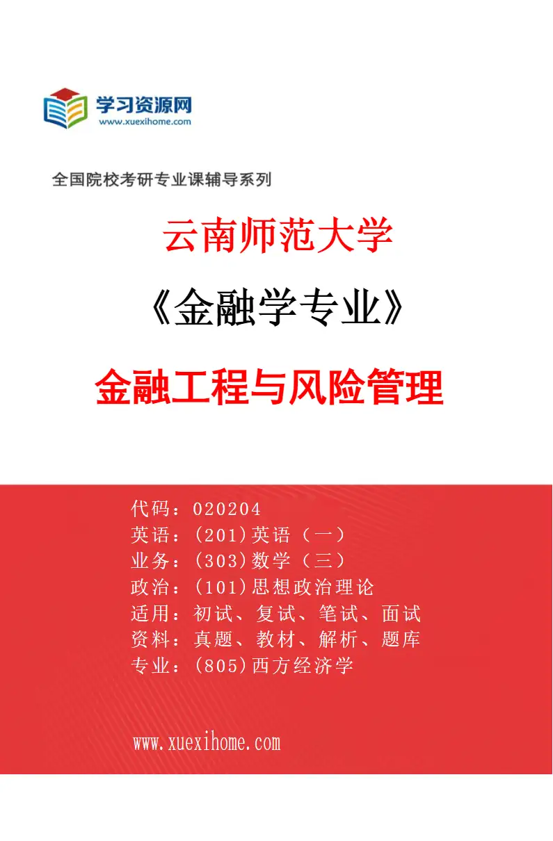 2027年云南师范大学金融学专业（04）金融工程与风险管理研究方向考研资料