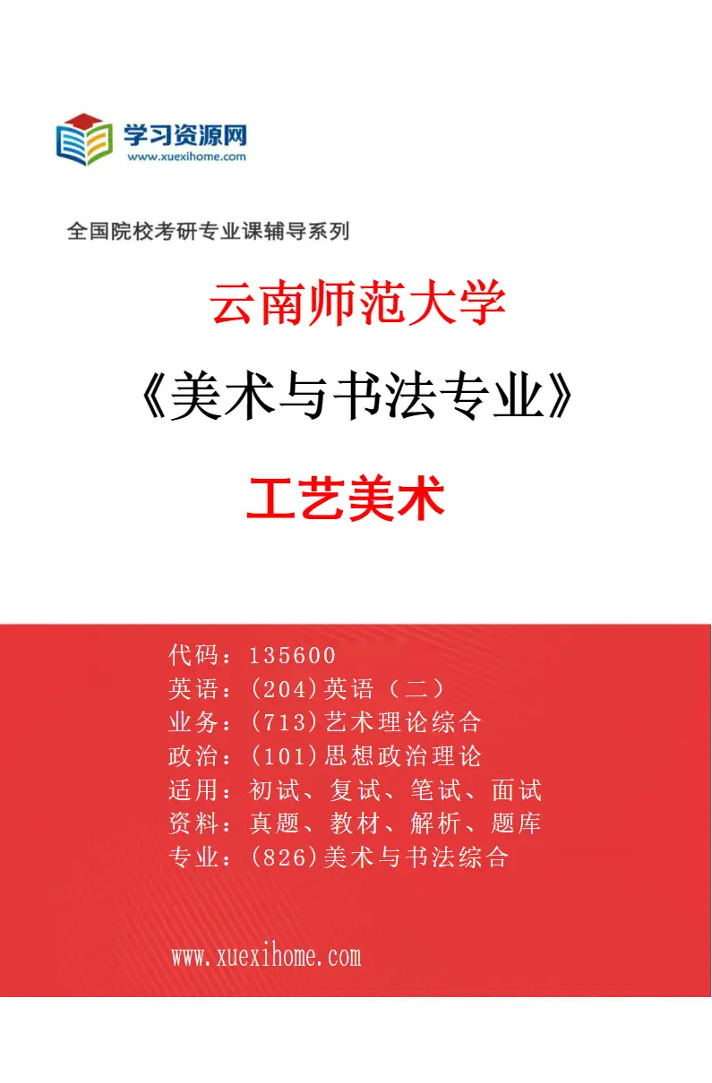 2027年云南师范大学美术与书法专业（06）工艺美术研究方向考研资料