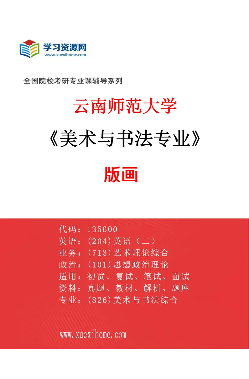 2027年云南师范大学美术与书法专业（04）版画研究方向考研资料