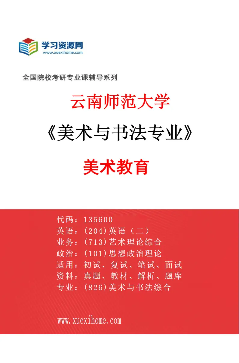 2027年云南师范大学美术与书法专业（01）美术教育研究方向考研资料