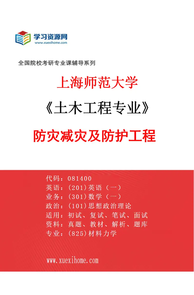 2027年上海师范大学土木工程专业（03）防灾减灾及防护工程研究方向考研资料