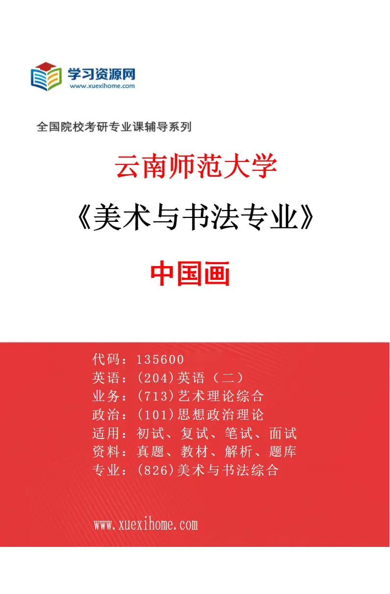 2027年云南师范大学美术与书法专业（02）中国画研究方向考研资料