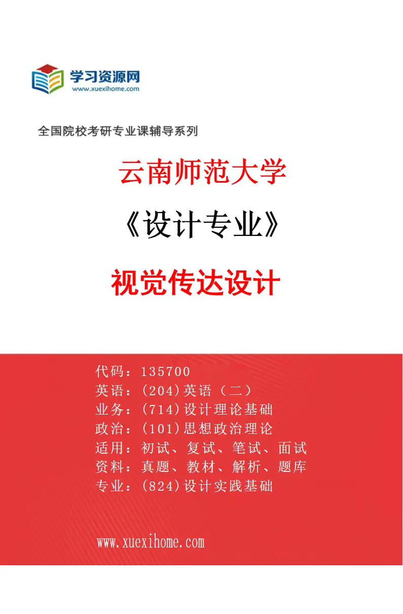 2027年云南师范大学设计专业（01）视觉传达设计研究方向考研资料
