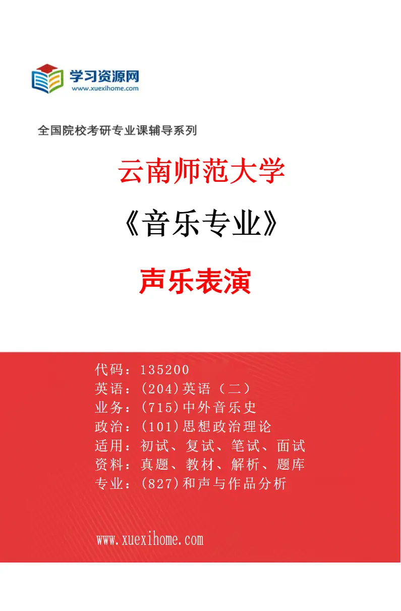 2027年云南师范大学音乐专业（02）声乐表演研究方向考研资料