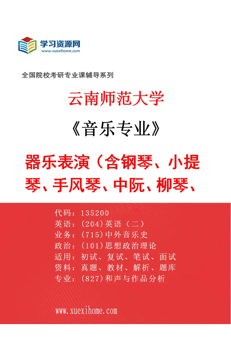 2027年云南师范大学音乐专业（03）器乐表演（含钢琴、小提琴、手风琴、中阮、柳琴、琵琶、古筝）研究方向考研资料