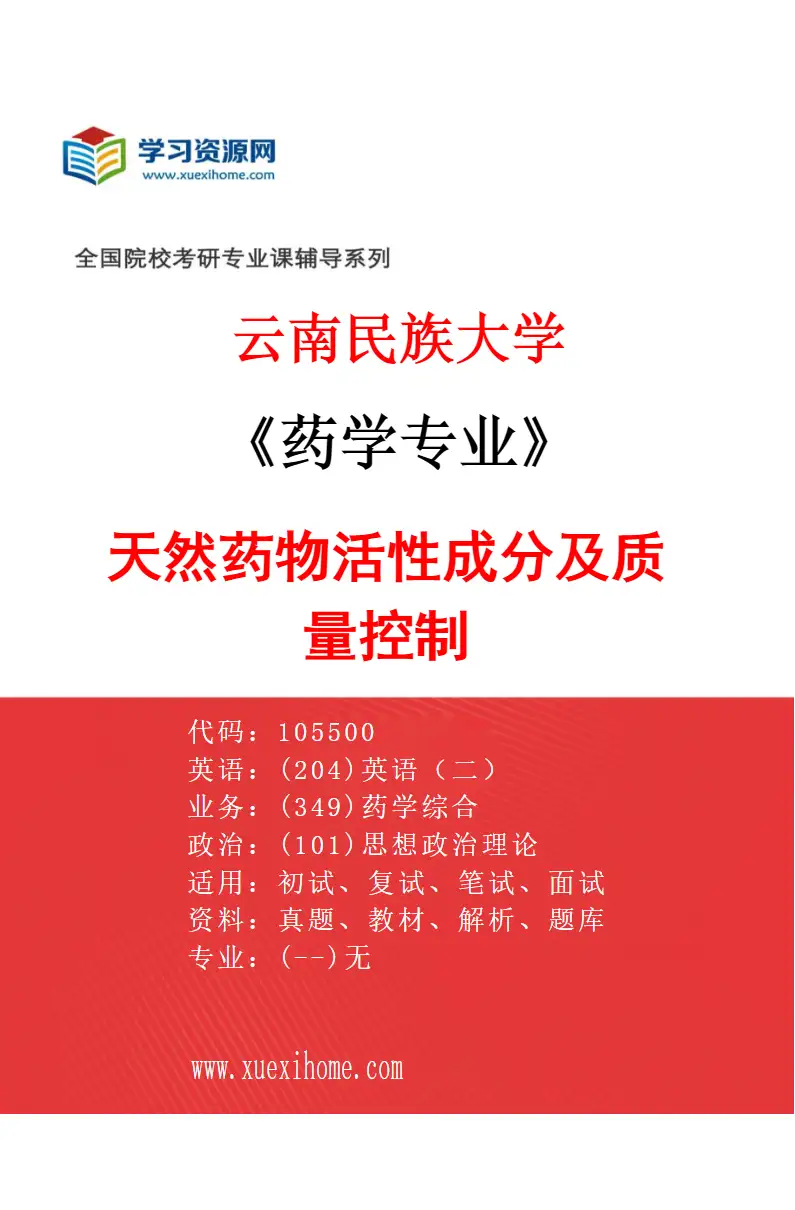 2027年云南民族大学药学专业（02）天然药物活性成分及质量控制研究方向考研资料