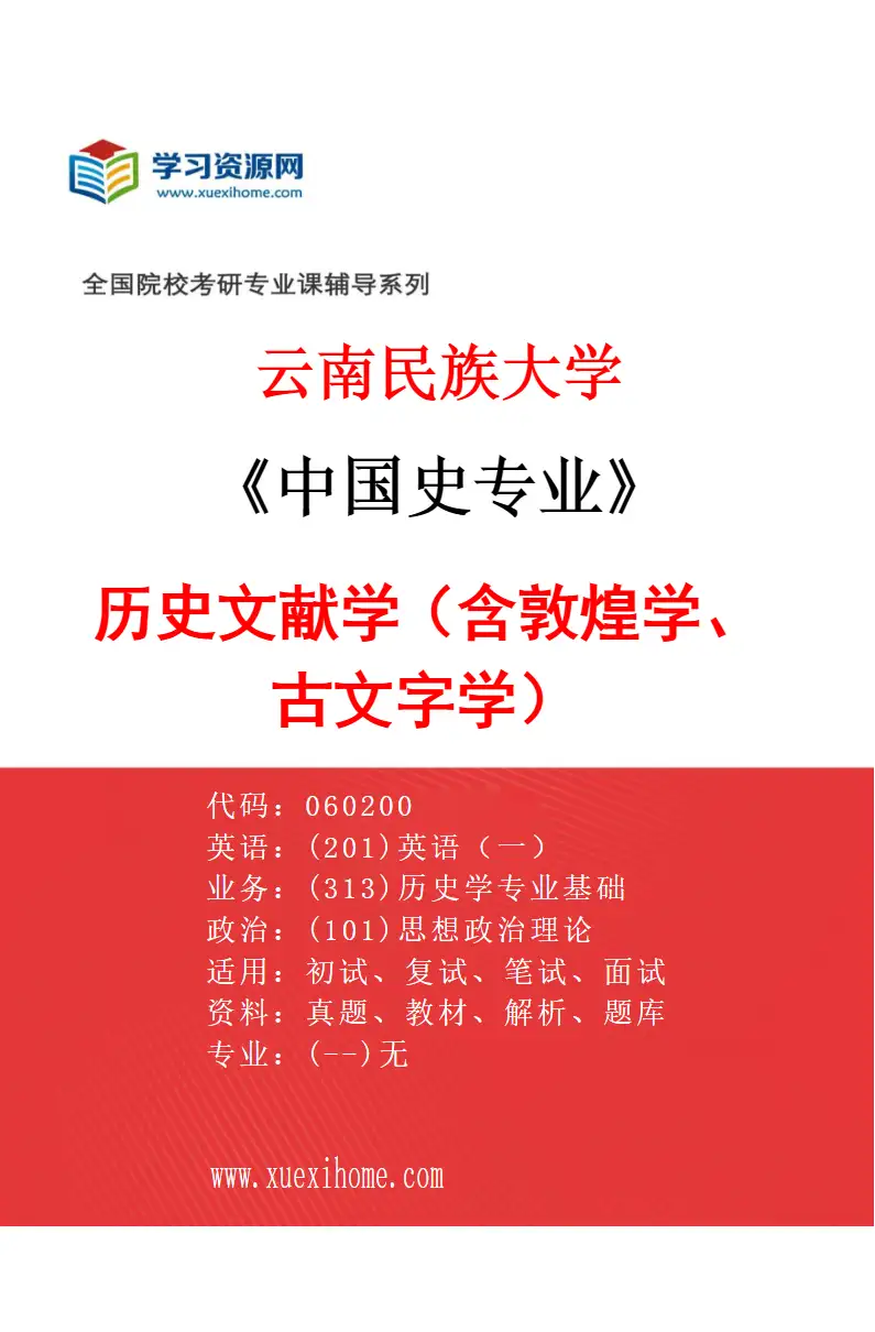 2027年云南民族大学中国史专业（01）历史文献学（含敦煌学、古文字学）研究方向考研资料