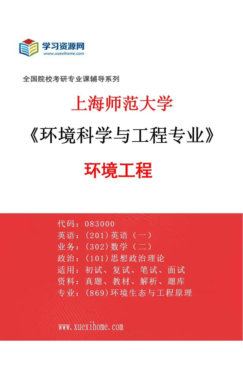2027年上海师范大学环境科学与工程专业（02）环境工程研究方向考研资料