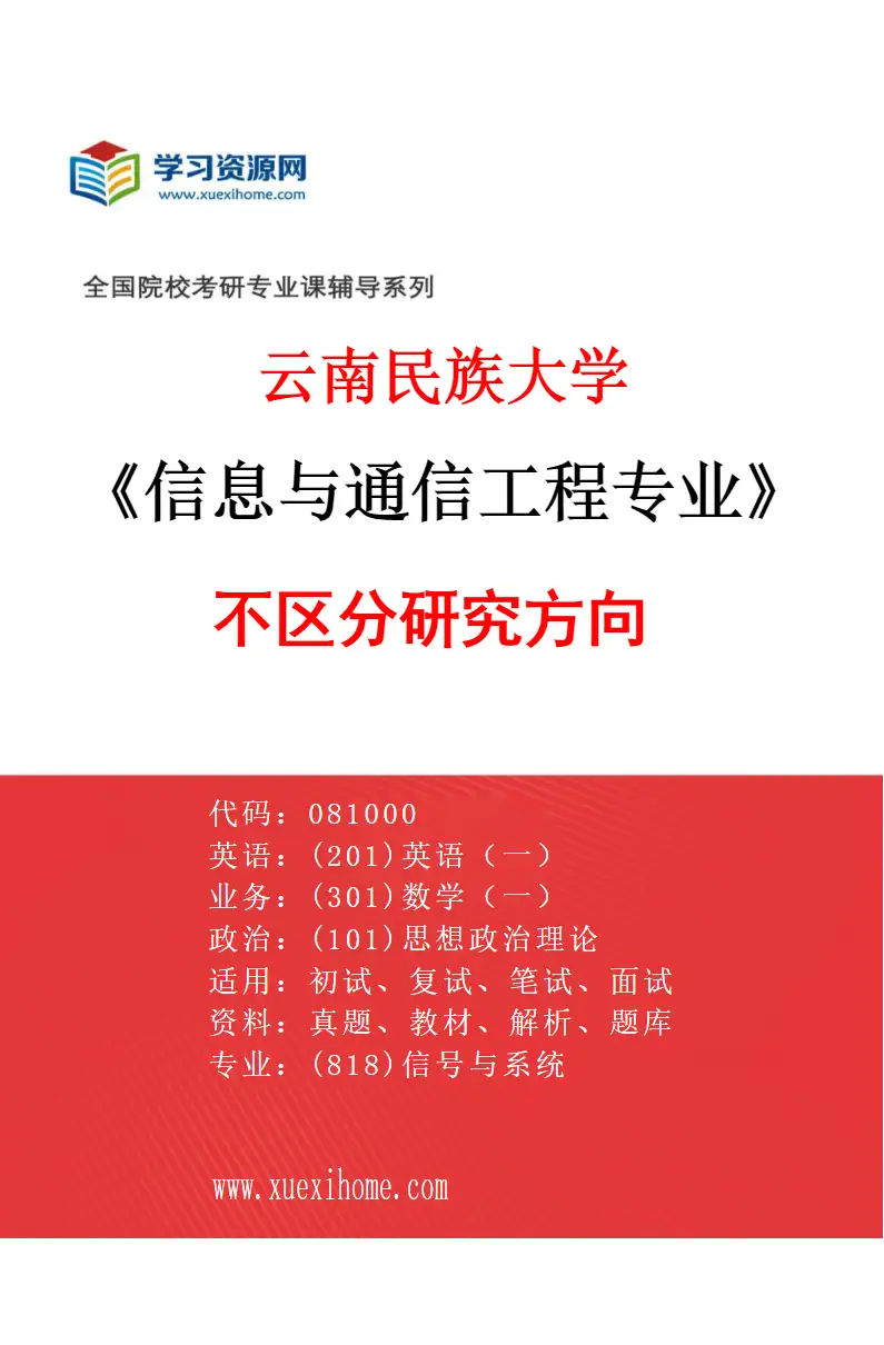 2027年云南民族大学信息与通信工程专业（00）不区分研究方向研究方向考研资料