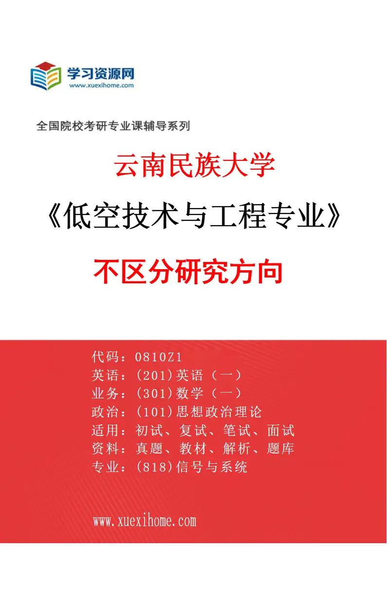 2027年云南民族大学低空技术与工程专业（00）不区分研究方向研究方向考研资料