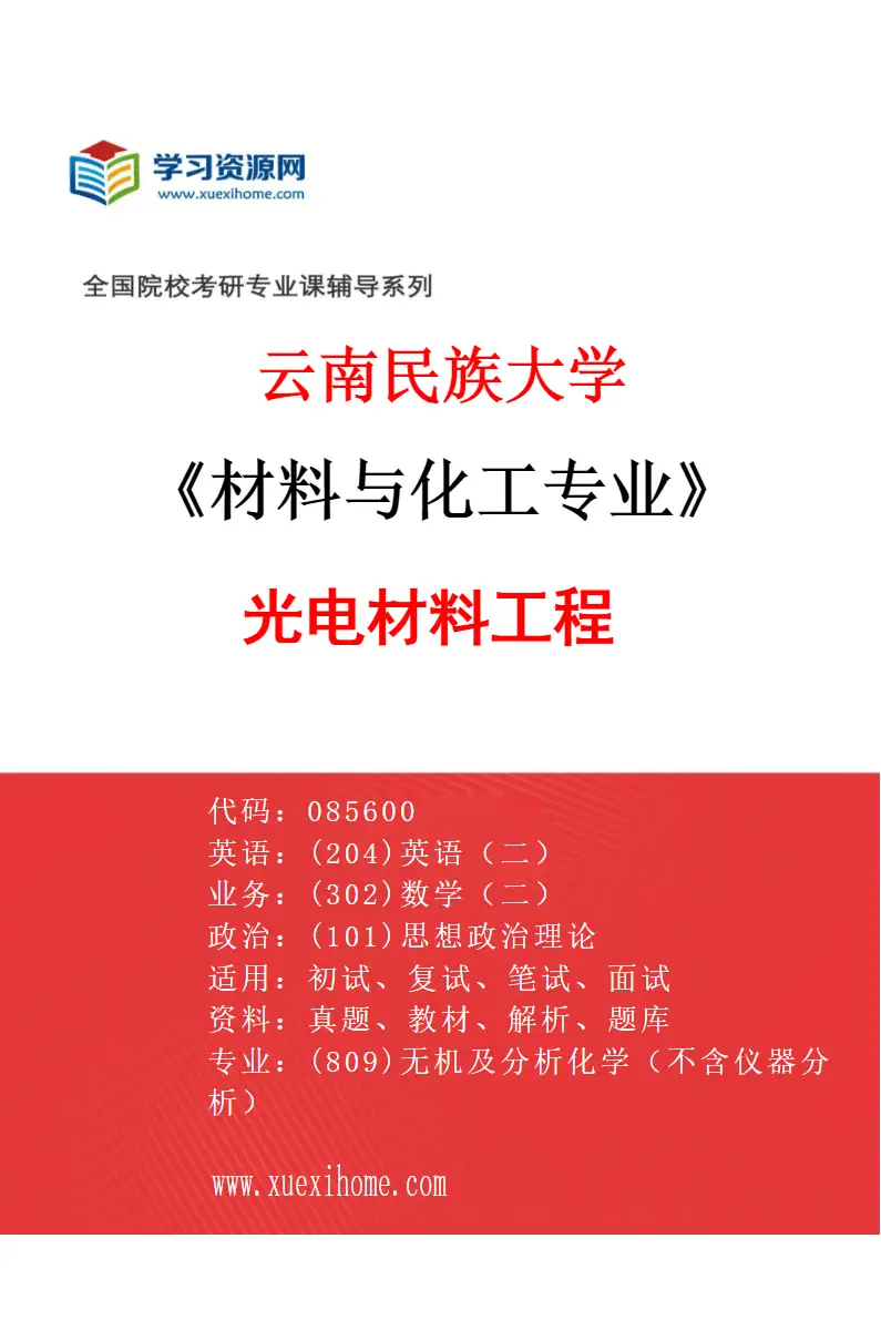 2027年云南民族大学材料与化工专业（03）光电材料工程研究方向考研资料