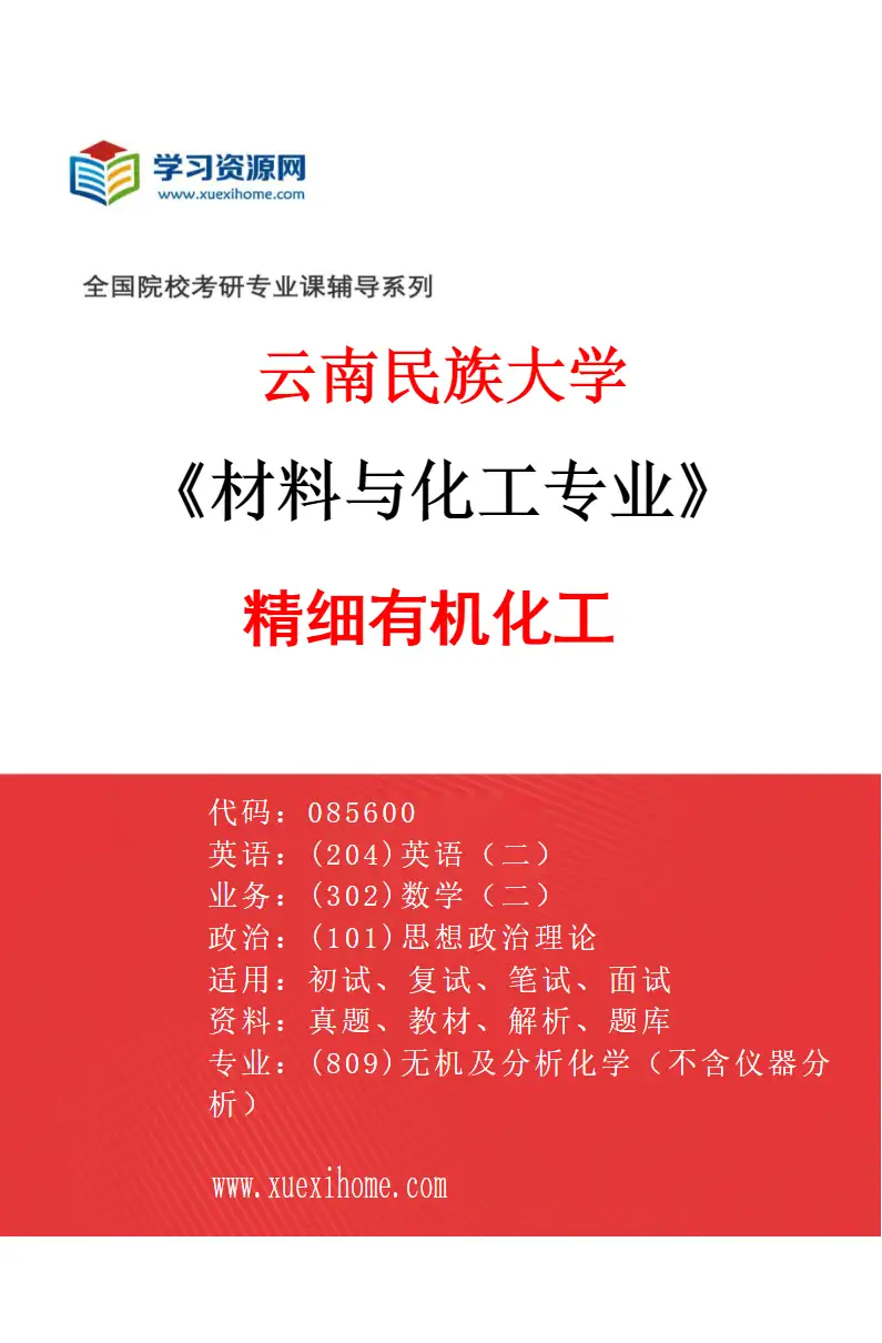 2027年云南民族大学材料与化工专业（02）精细有机化工研究方向考研资料