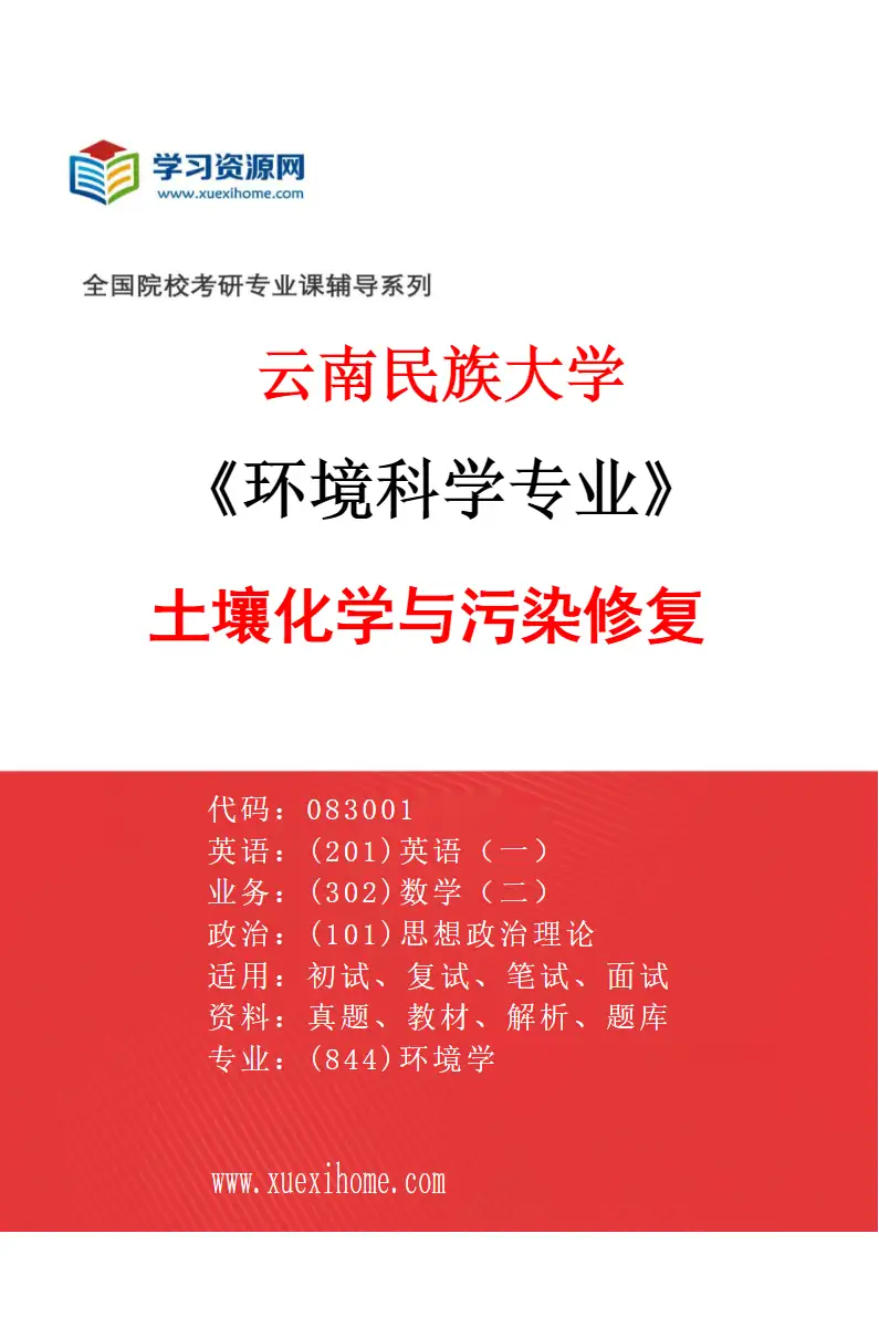 2027年云南民族大学环境科学专业（02）土壤化学与污染修复研究方向考研资料