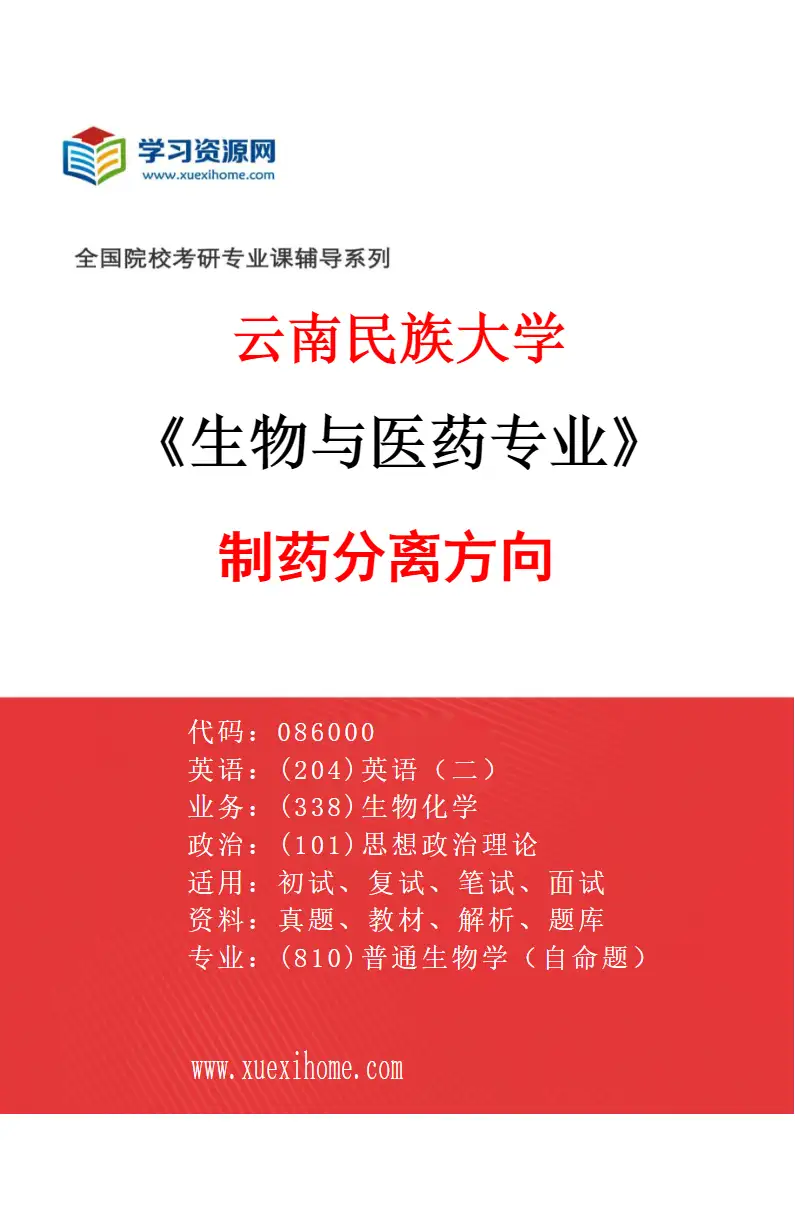 2027年云南民族大学生物与医药专业（01）制药分离方向研究方向考研资料