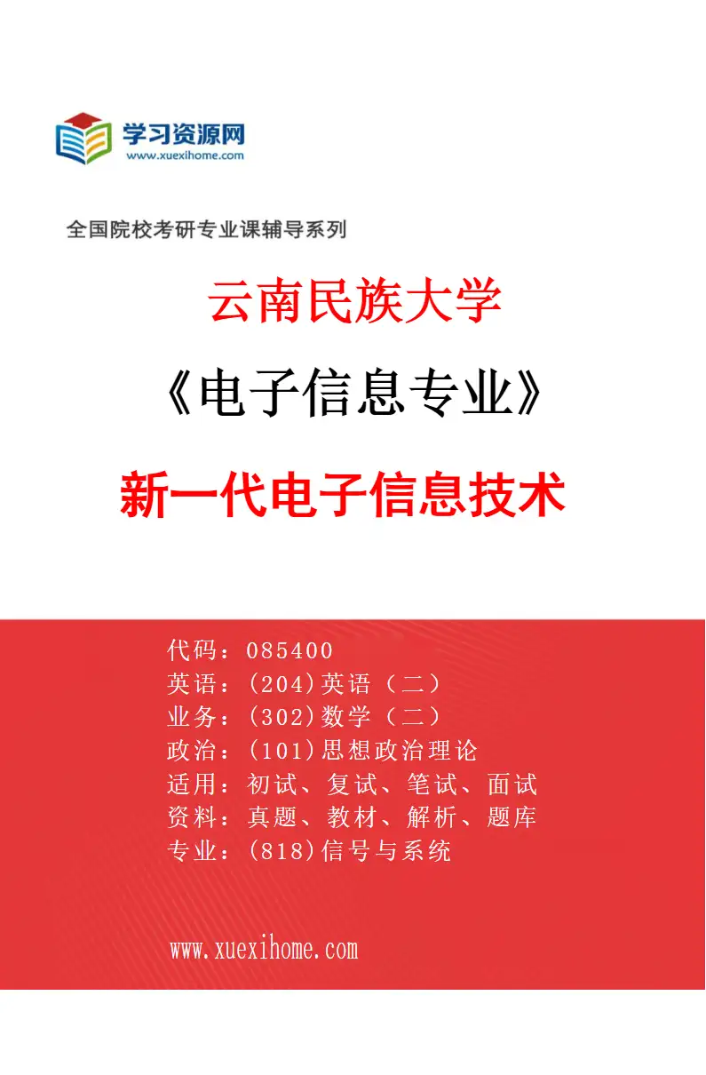 2027年云南民族大学电子信息专业（01）新一代电子信息技术研究方向考研资料