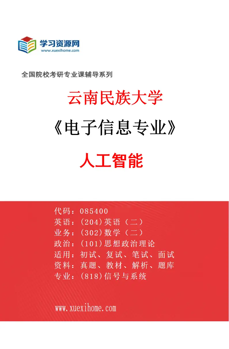 2027年云南民族大学电子信息专业（03）人工智能研究方向考研资料