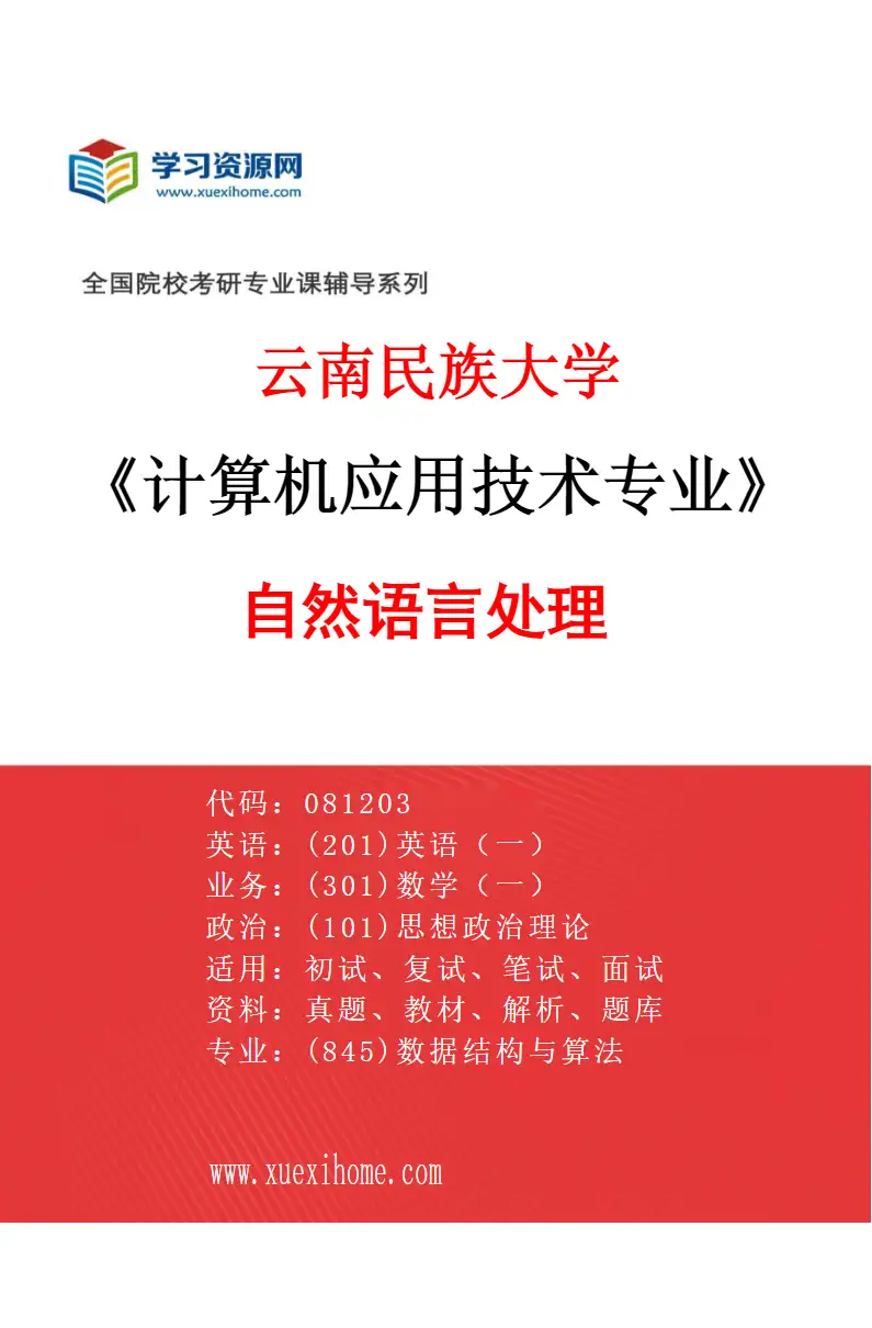2027年云南民族大学计算机应用技术专业（01）自然语言处理研究方向考研资料