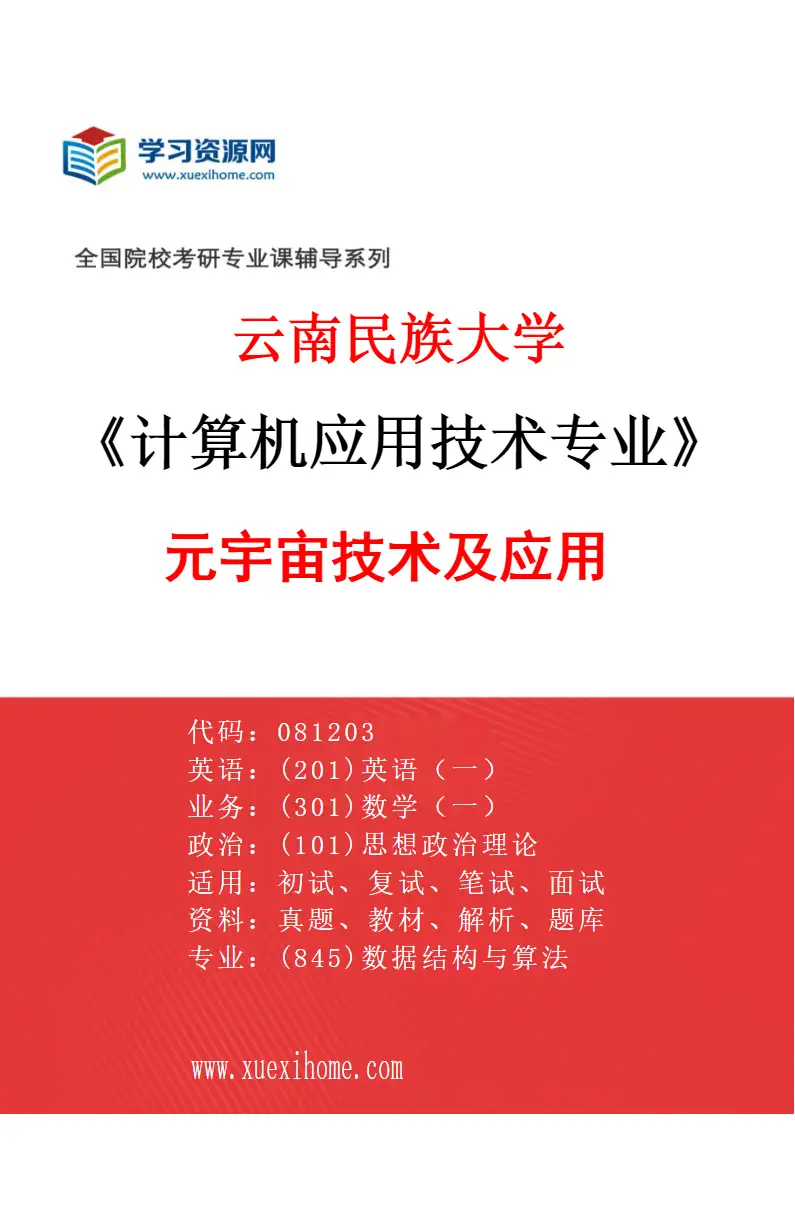 2027年云南民族大学计算机应用技术专业（03）元宇宙技术及应用研究方向考研资料