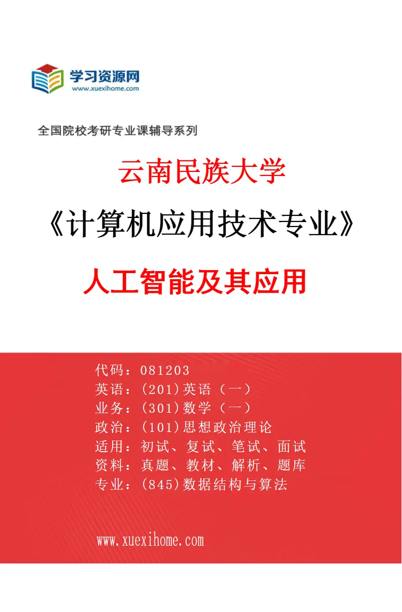 2027年云南民族大学计算机应用技术专业（02）人工智能及其应用研究方向考研资料