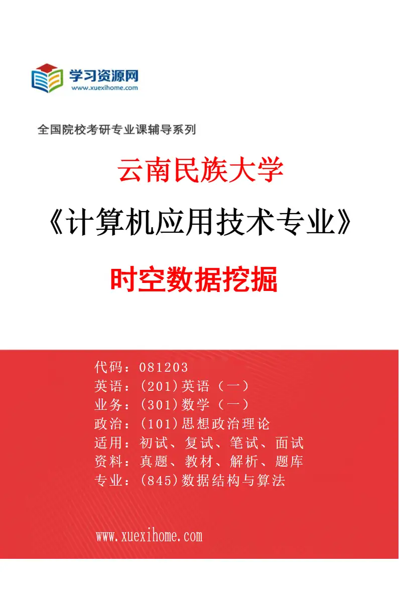 2027年云南民族大学计算机应用技术专业（04）时空数据挖掘研究方向考研资料