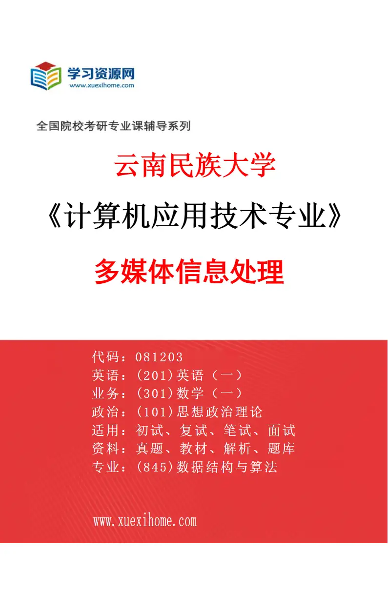 2027年云南民族大学计算机应用技术专业（05）多媒体信息处理研究方向考研资料