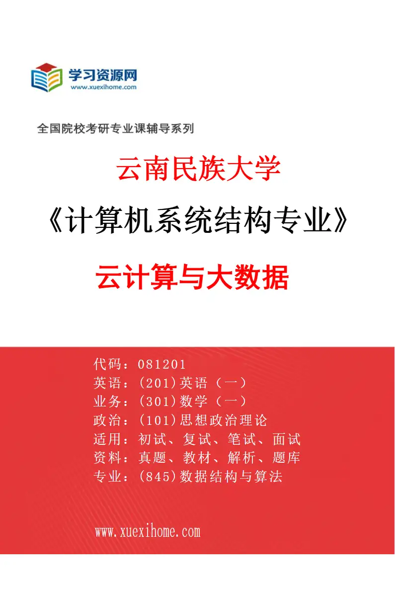 2027年云南民族大学计算机系统结构专业（02）云计算与大数据研究方向考研资料