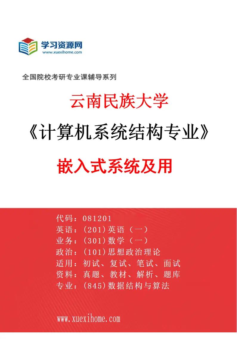 2027年云南民族大学计算机系统结构专业（01）嵌入式系统及用研究方向考研资料