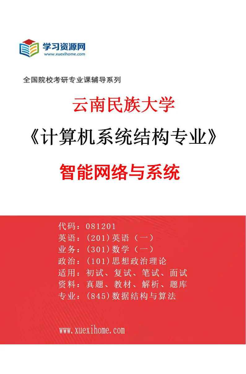 2027年云南民族大学计算机系统结构专业（03）智能网络与系统研究方向考研资料