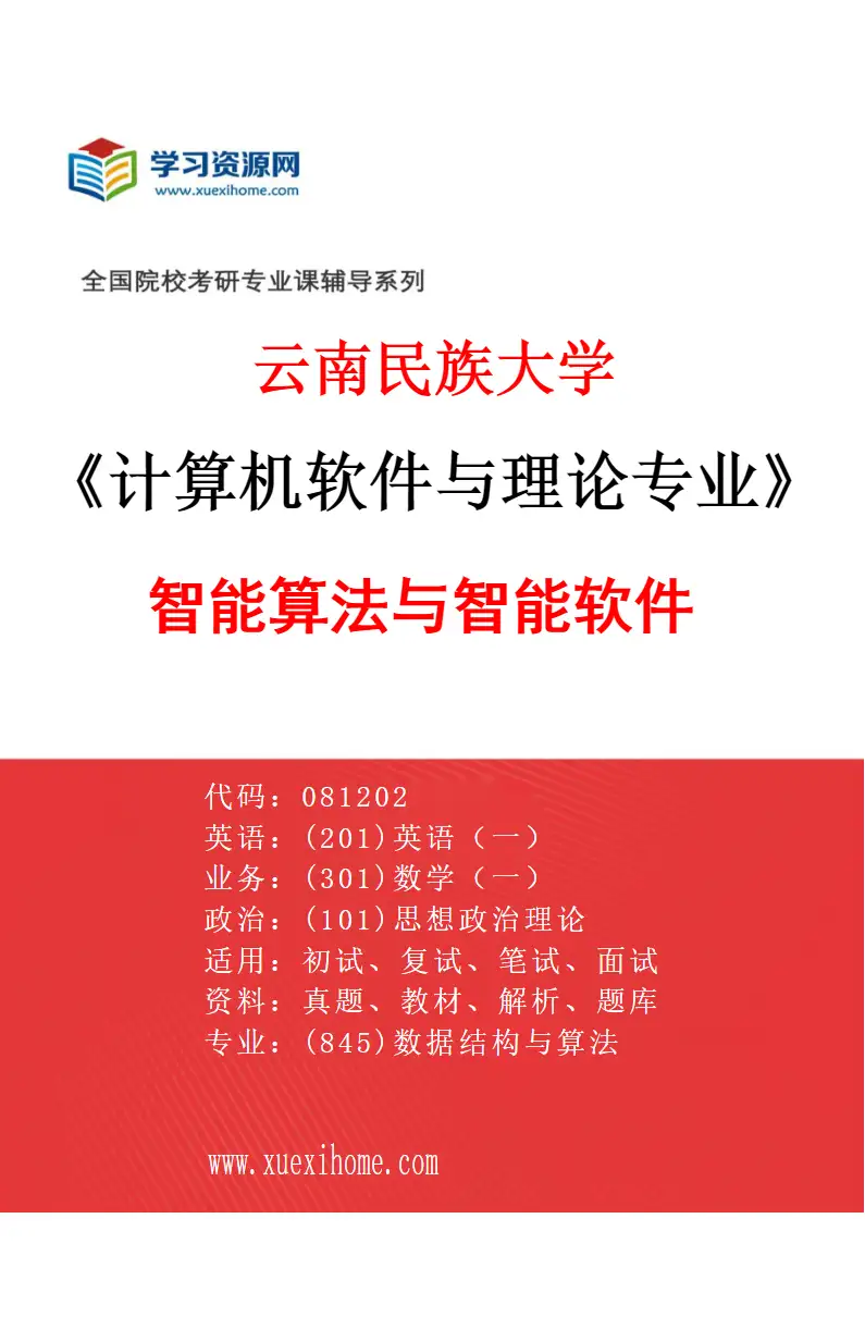 2027年云南民族大学计算机软件与理论专业（03）智能算法与智能软件研究方向考研资料