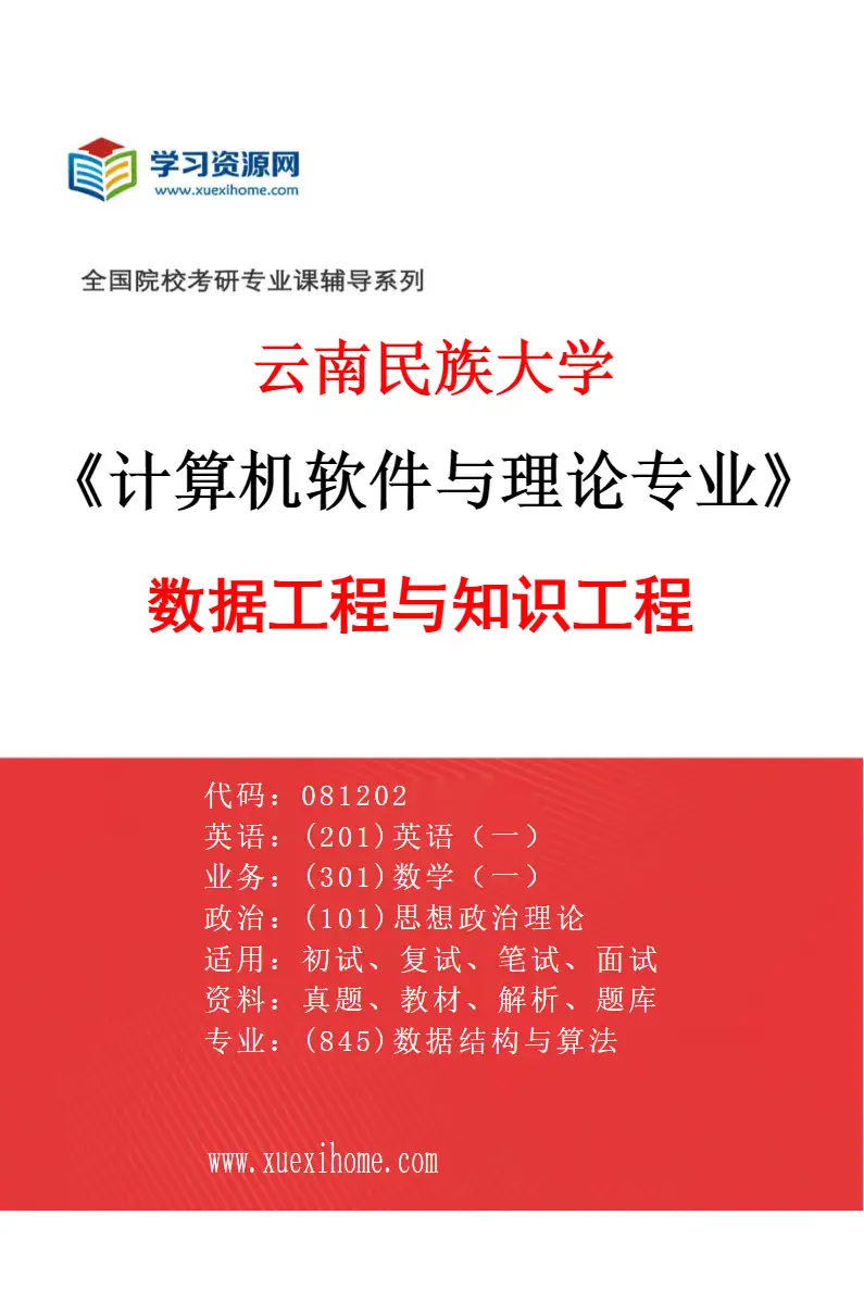 2027年云南民族大学计算机软件与理论专业（01）数据工程与知识工程研究方向考研资料