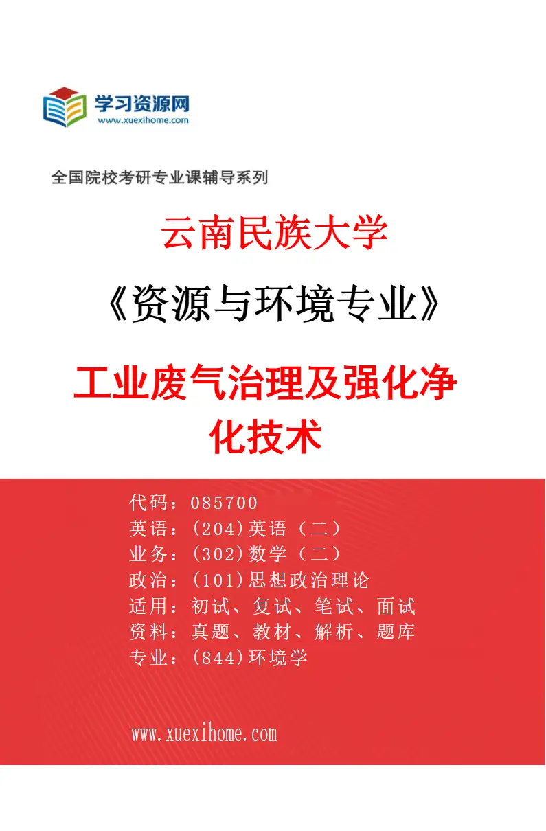 2027年云南民族大学资源与环境专业（01）工业废气治理及强化净化技术研究方向考研资料