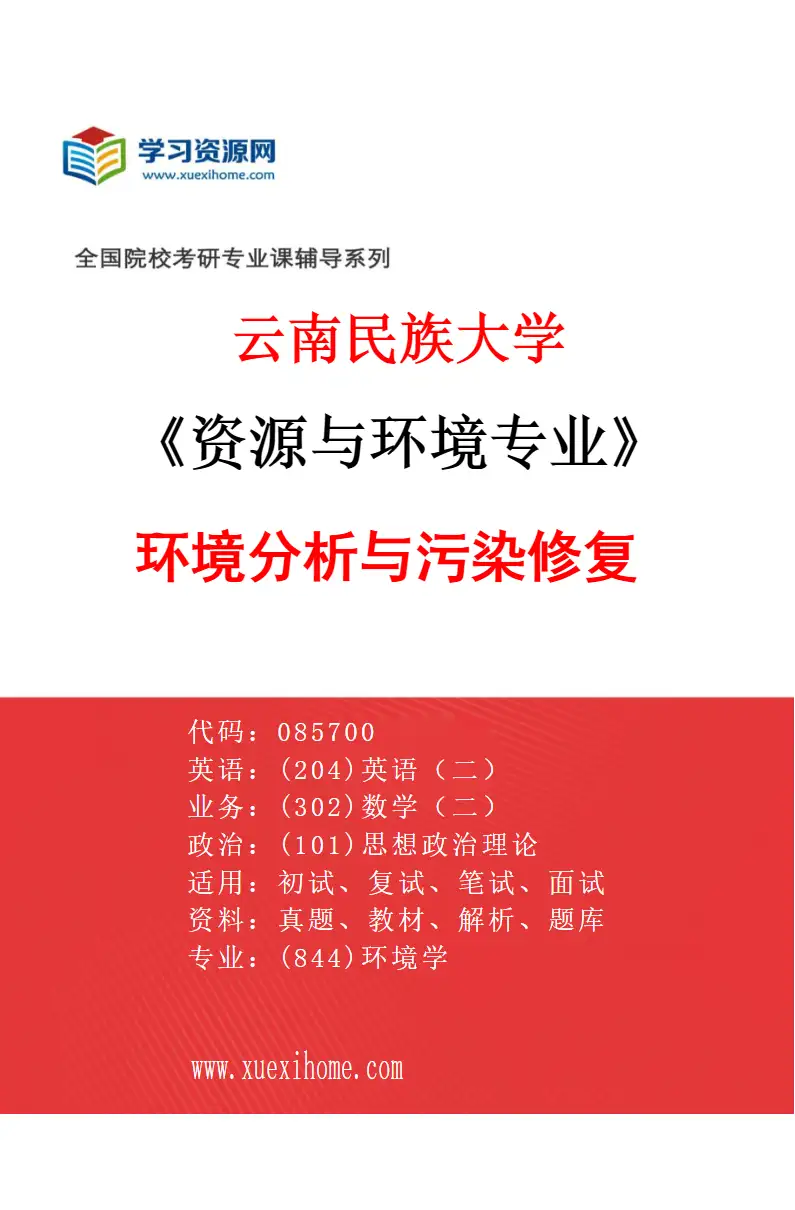 2027年云南民族大学资源与环境专业（02）环境分析与污染修复研究方向考研资料