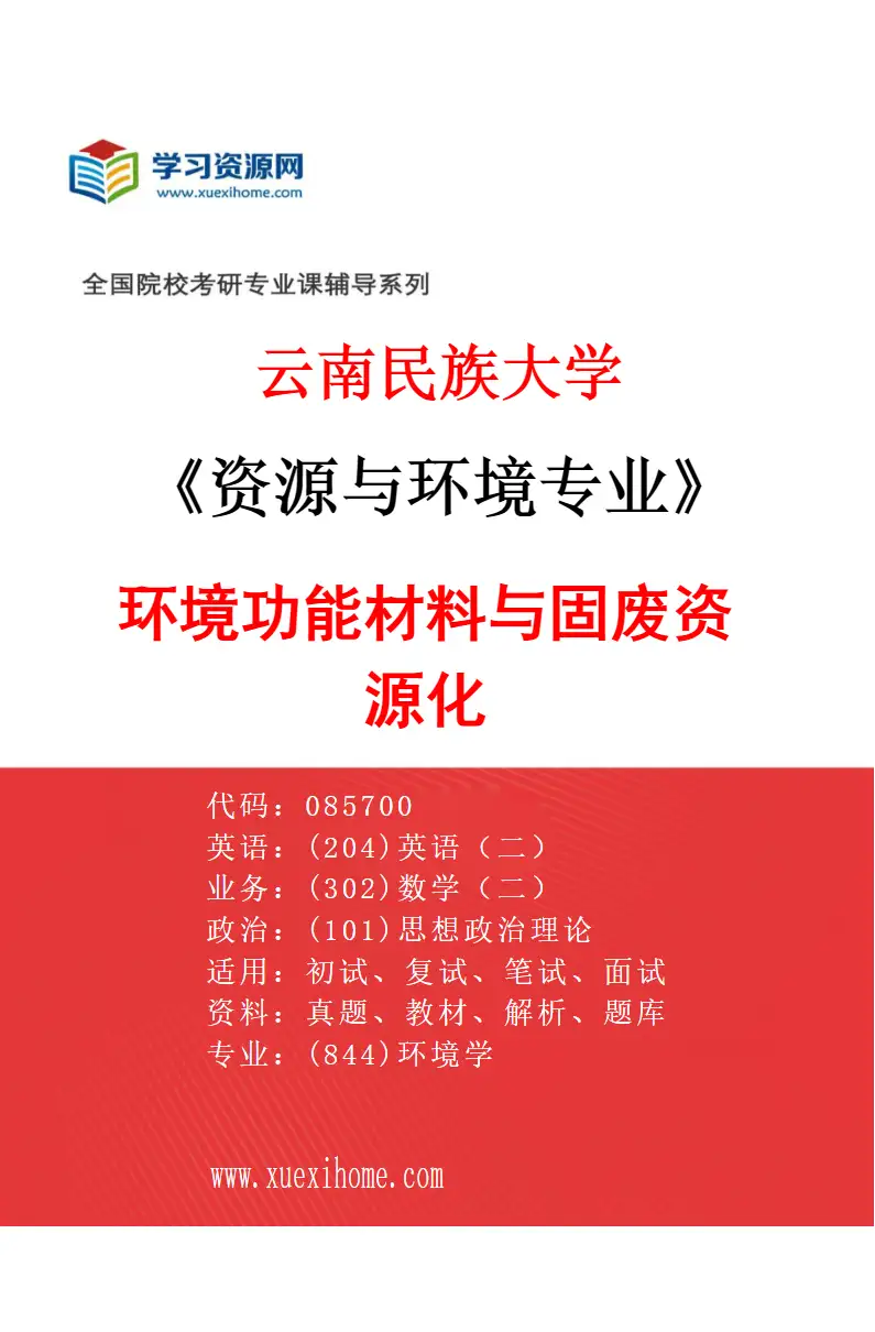 2027年云南民族大学资源与环境专业（03）环境功能材料与固废资源化研究方向考研资料
