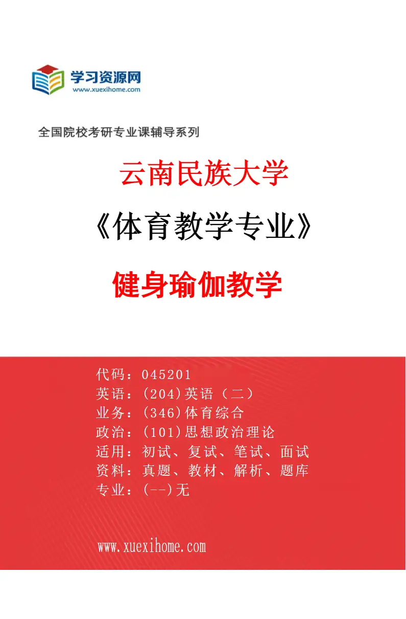 2027年云南民族大学体育教学专业（03）健身瑜伽教学研究方向考研资料
