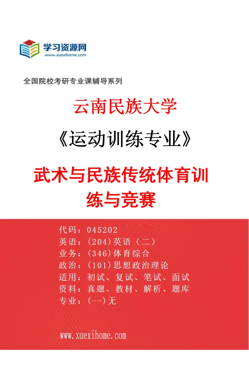 2027年云南民族大学运动训练专业（01）武术与民族传统体育训练与竞赛研究方向考研资料