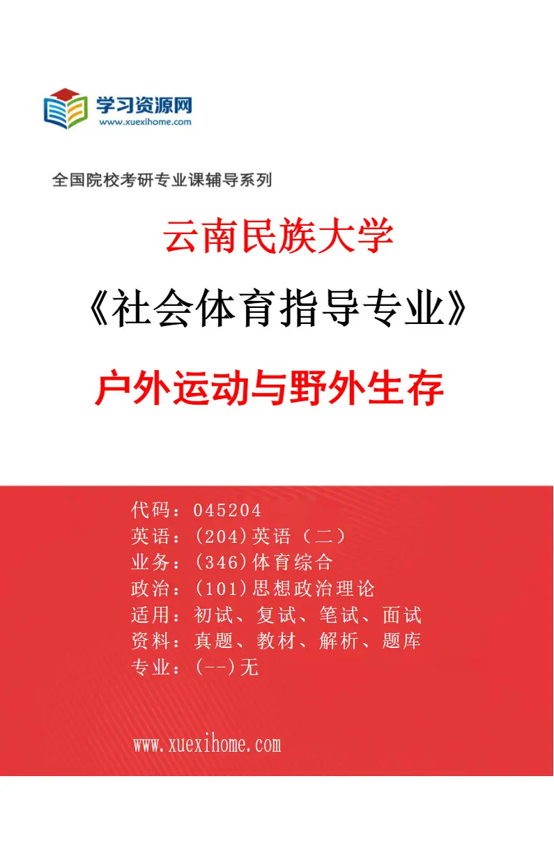2027年云南民族大学社会体育指导专业（02）户外运动与野外生存研究方向考研资料