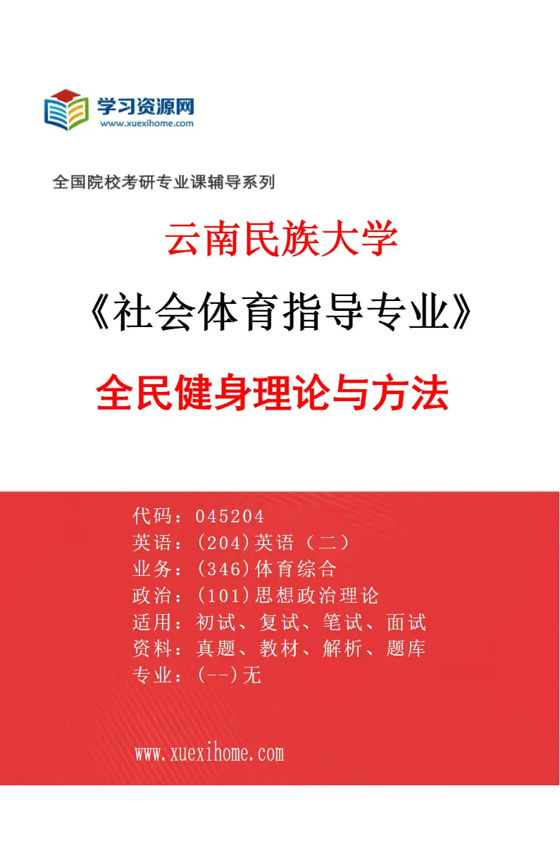 2027年云南民族大学社会体育指导专业（01）全民健身理论与方法研究方向考研资料