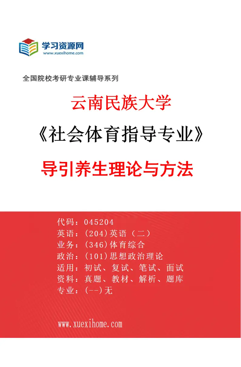 2027年云南民族大学社会体育指导专业（03）导引养生理论与方法研究方向考研资料