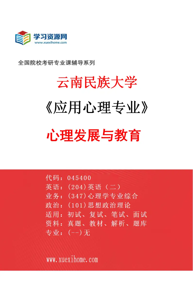 2027年云南民族大学应用心理专业（01）心理发展与教育研究方向考研资料
