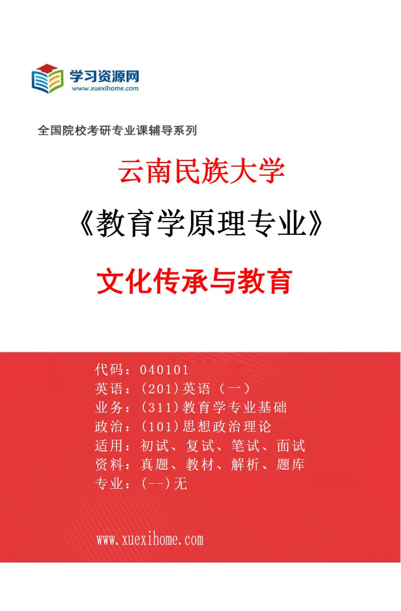 2027年云南民族大学教育学原理专业（02）文化传承与教育研究方向考研资料