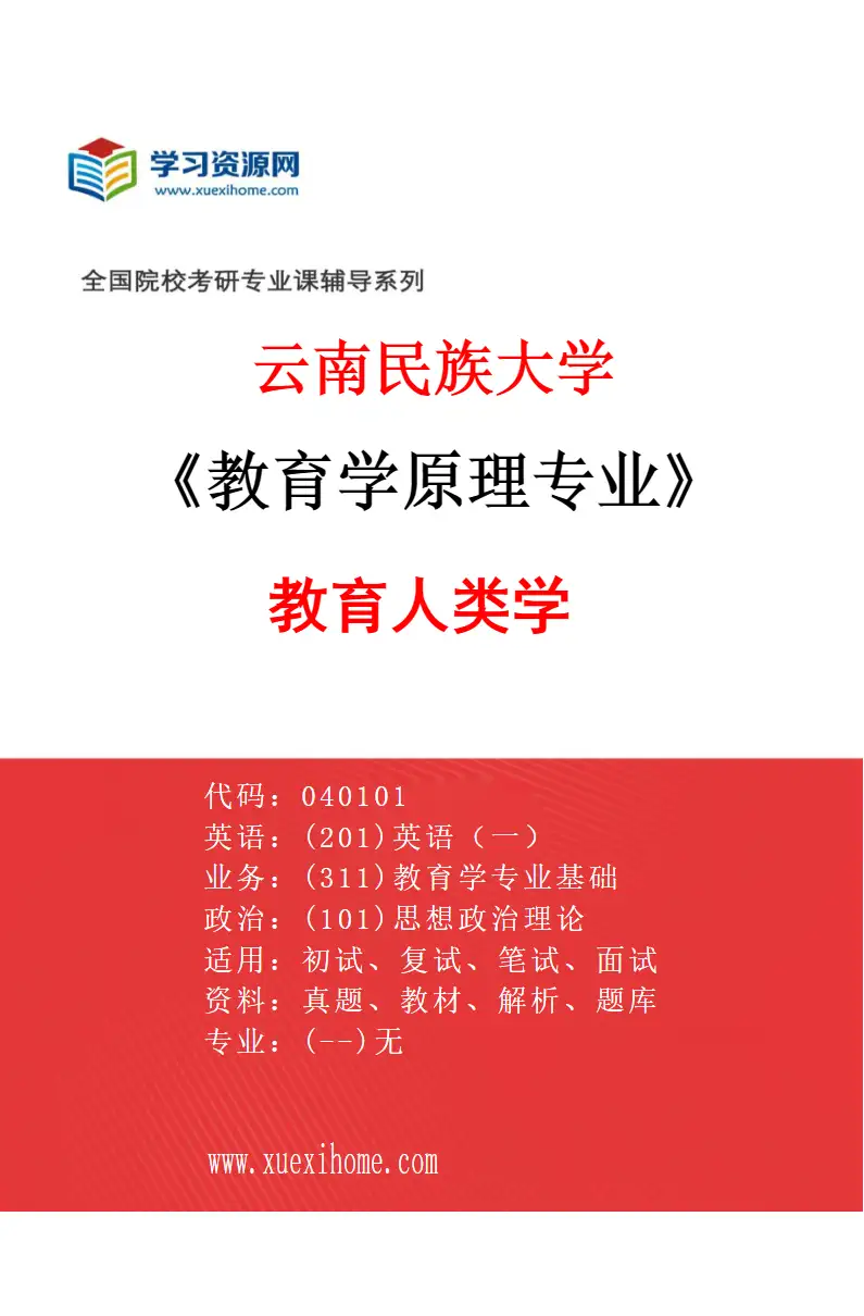 2027年云南民族大学教育学原理专业（01）教育人类学研究方向考研资料