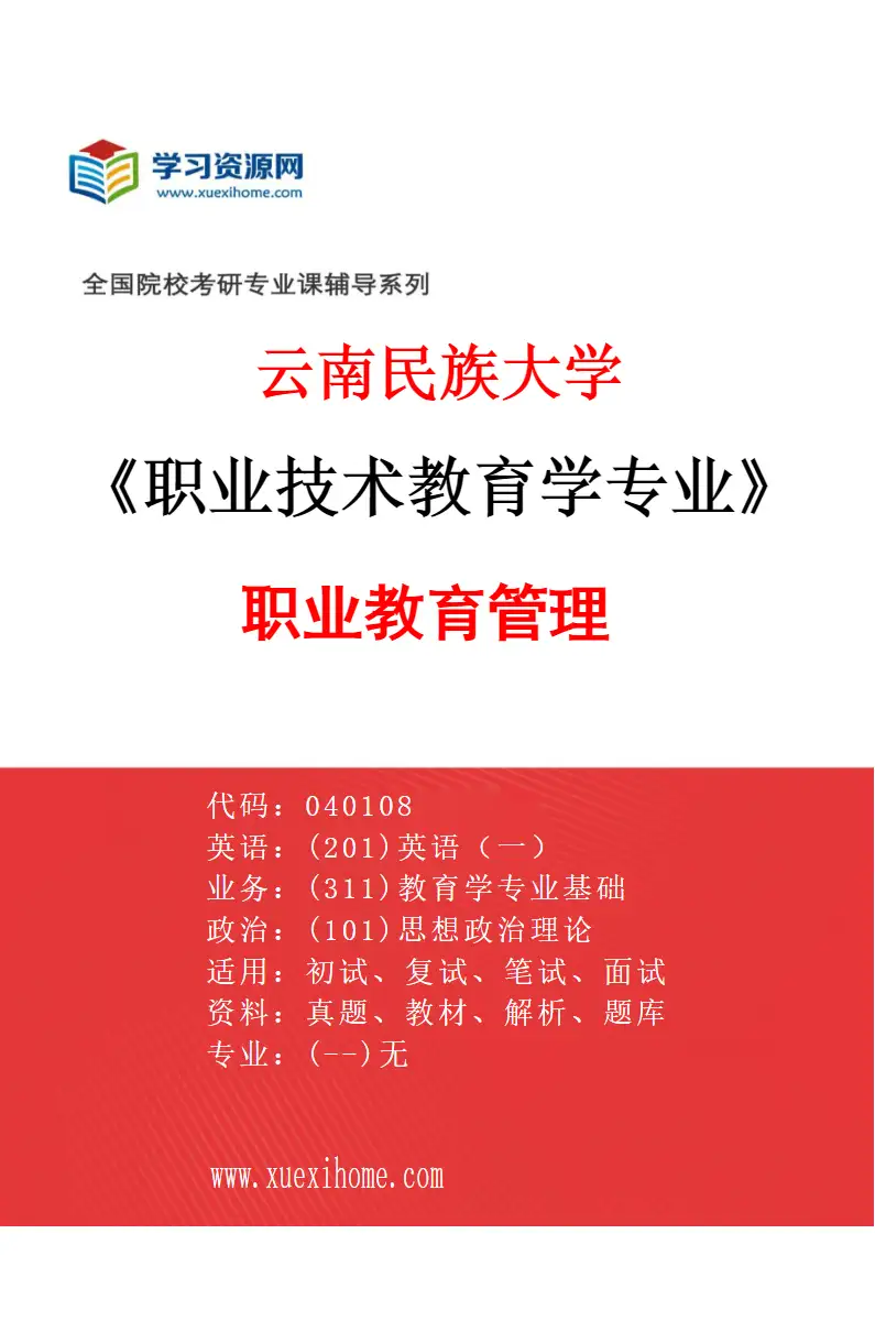 2027年云南民族大学职业技术教育学专业（04）职业教育管理研究方向考研资料