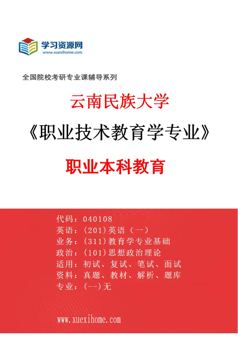 2027年云南民族大学职业技术教育学专业（02）职业本科教育研究方向考研资料