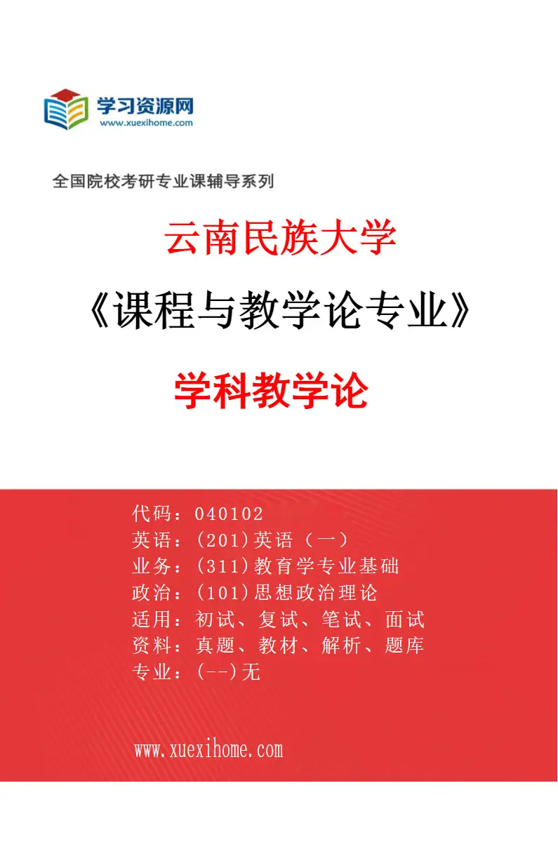 2027年云南民族大学课程与教学论专业（02）学科教学论研究方向考研资料