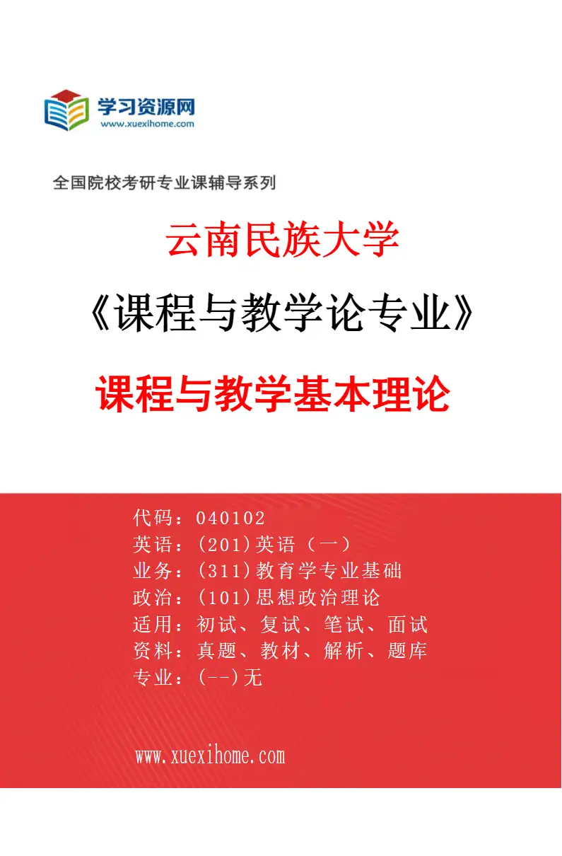 2027年云南民族大学课程与教学论专业（01）课程与教学基本理论研究方向考研资料
