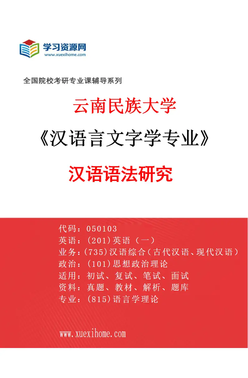 2027年云南民族大学汉语言文字学专业（03）汉语语法研究研究方向考研资料