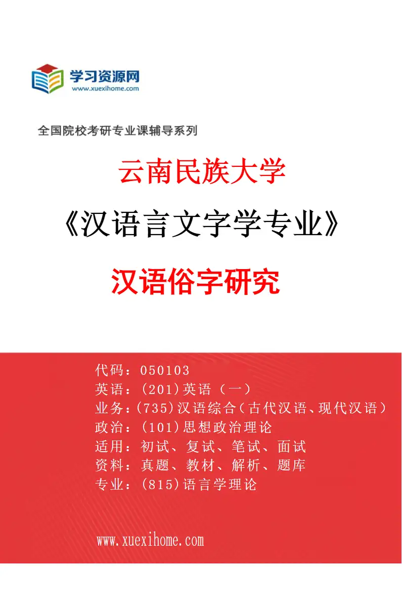 2027年云南民族大学汉语言文字学专业（05）汉语俗字研究研究方向考研资料