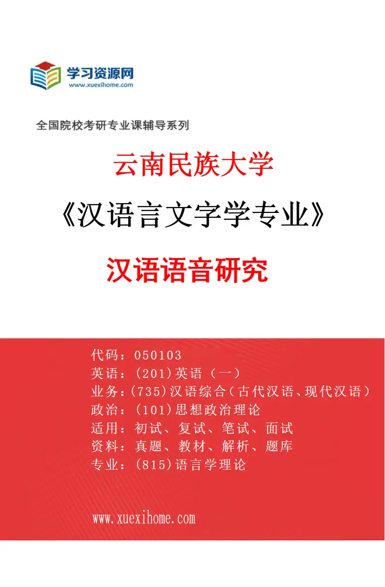 2027年云南民族大学汉语言文字学专业（01）汉语语音研究研究方向考研资料